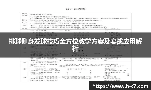 排球侧身发球技巧全方位教学方案及实战应用解析