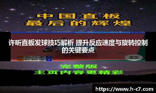 许昕直板发球技巧解析 提升反应速度与旋转控制的关键要点