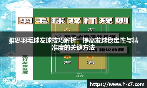 雅思羽毛球发球技巧解析：提高发球稳定性与精准度的关键方法