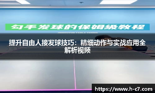 提升自由人接发球技巧：精细动作与实战应用全解析视频