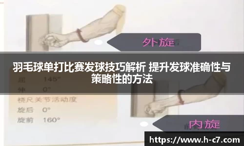 羽毛球单打比赛发球技巧解析 提升发球准确性与策略性的方法