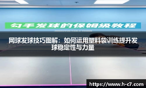 网球发球技巧图解：如何运用塑料袋训练提升发球稳定性与力量